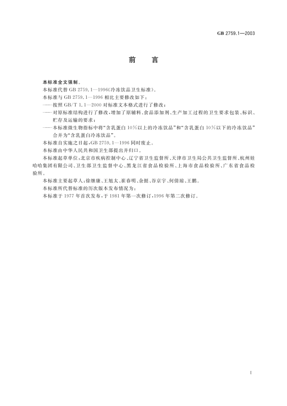 GB 2759.1-2003 冷冻饮品卫生标准.pdf_第2页