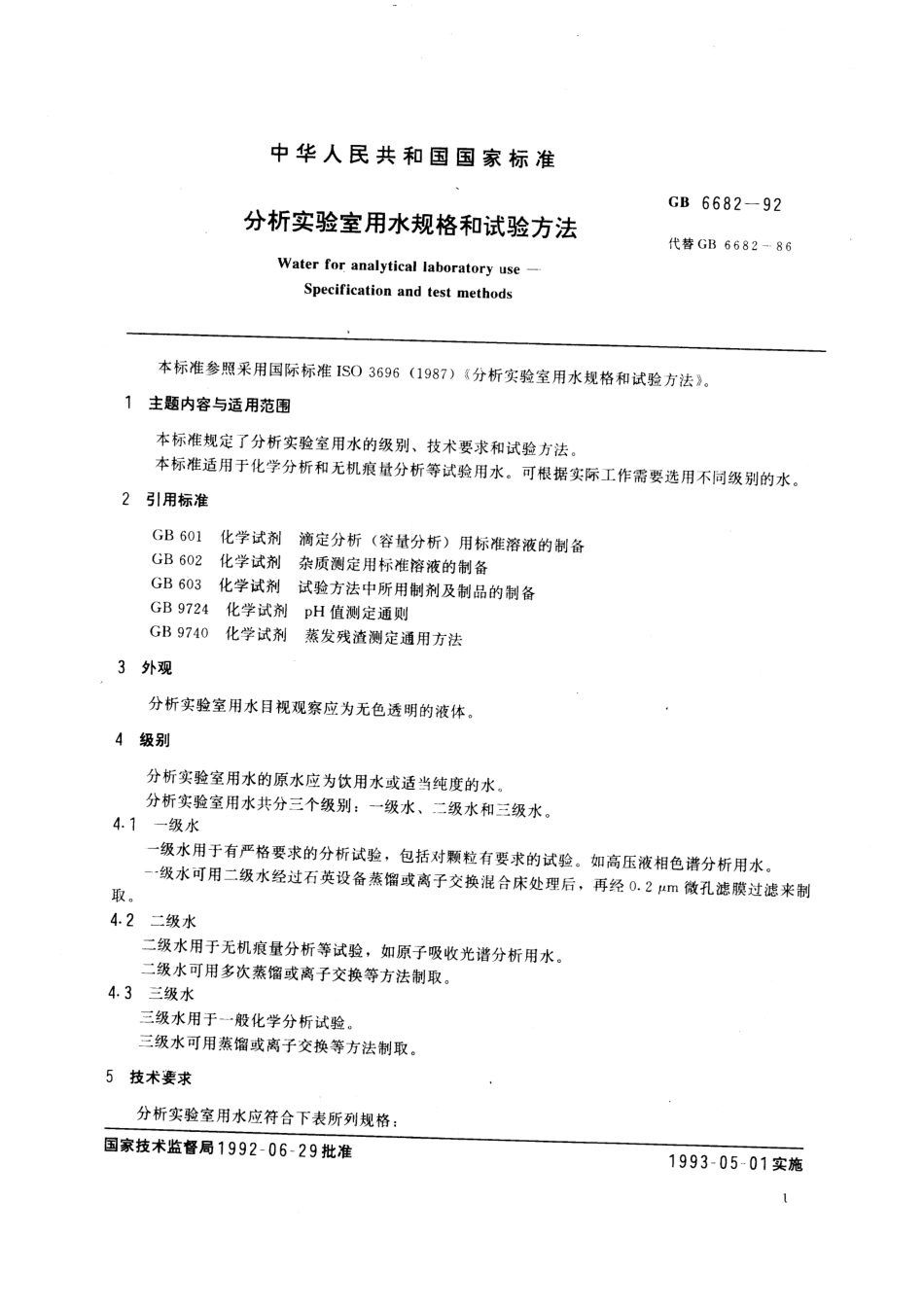 GBT 6682-1992 分析实验室用水规格和实验方法.pdf_第2页