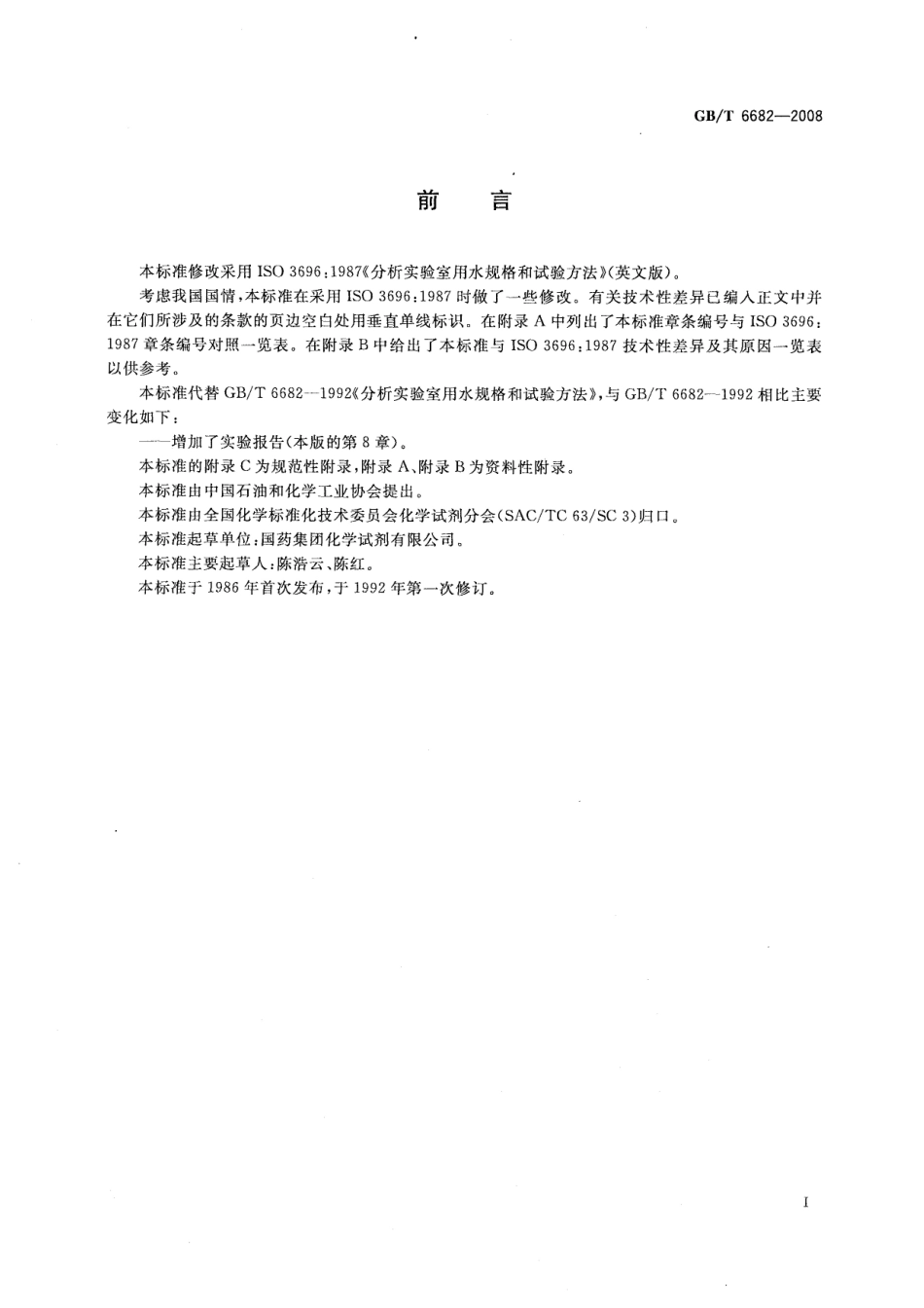 GBT 6682-2008 分析实验室用水规格和试验方法.pdf_第2页