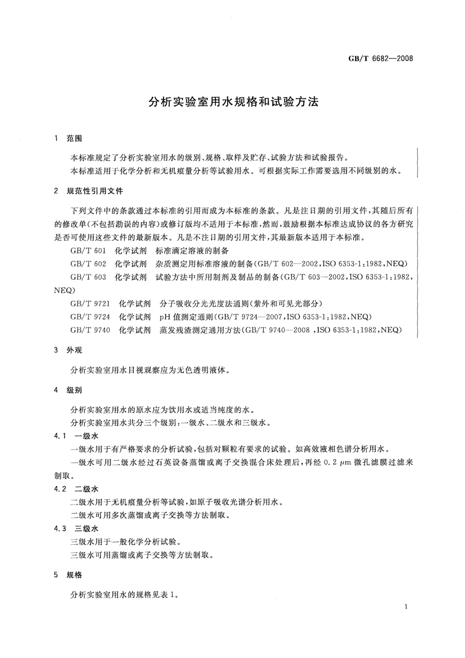 GBT 6682-2008 分析实验室用水规格和试验方法.pdf_第3页