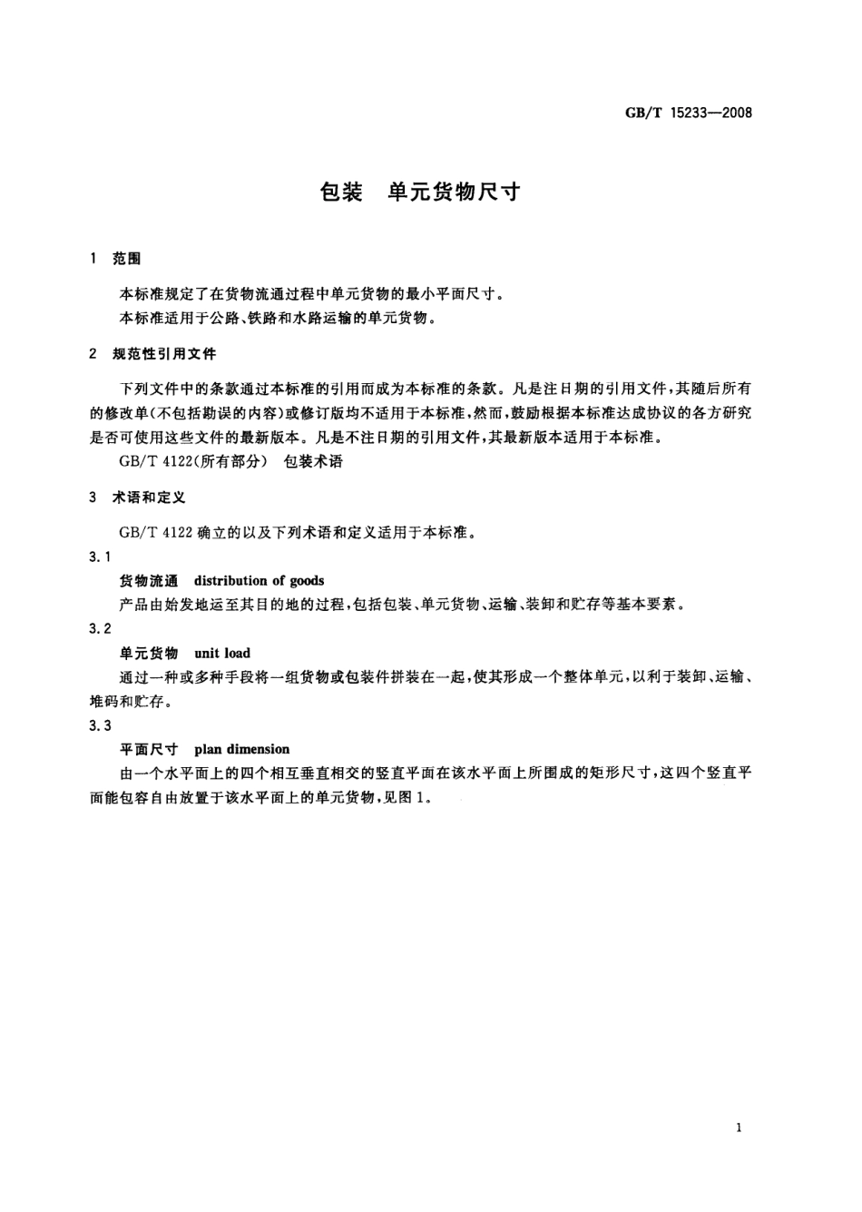 GBT 15233-2008 包装 单元货物尺寸.pdf_第3页
