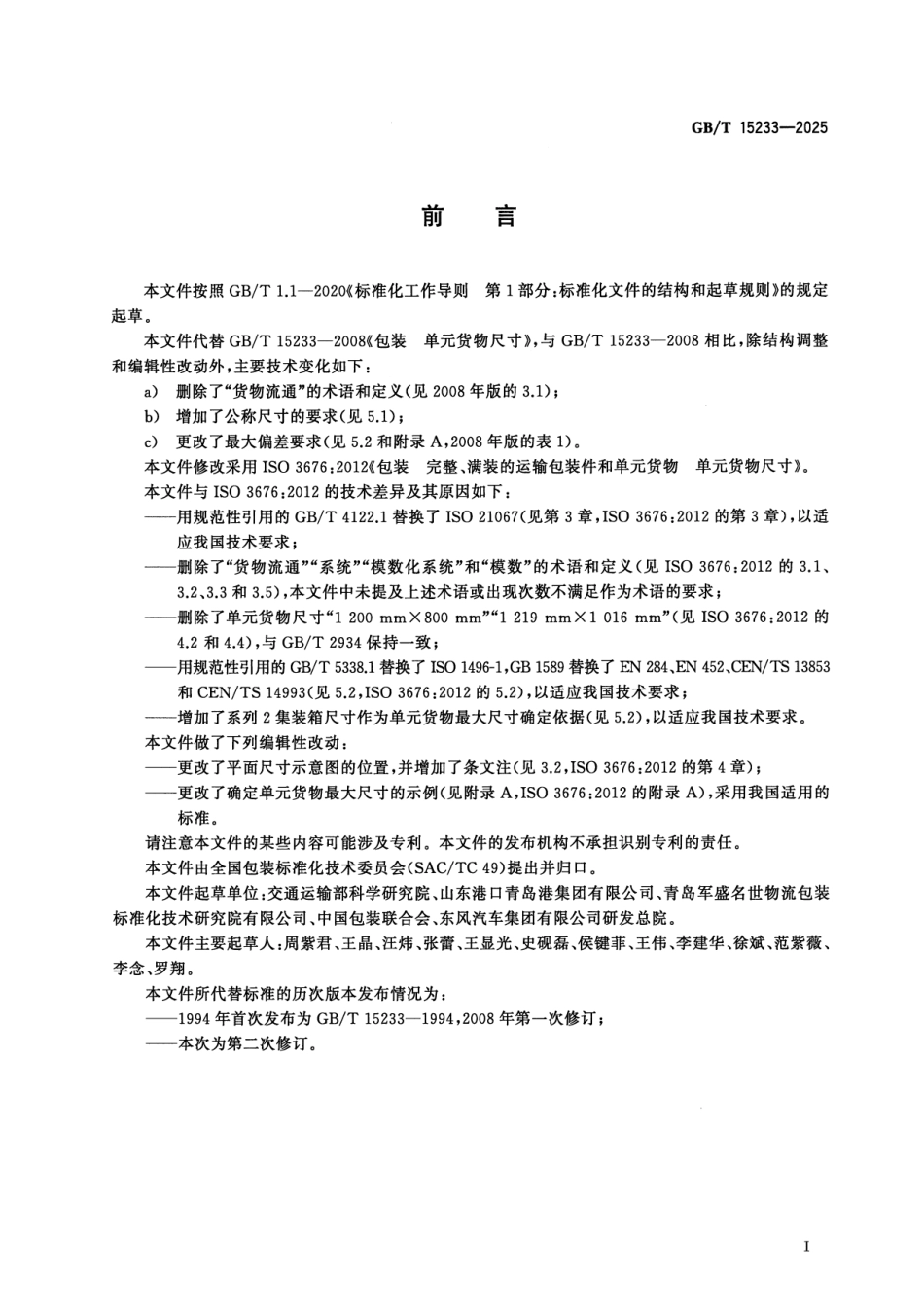GBT 15233-2025 包装 单元货物尺寸.pdf_第2页
