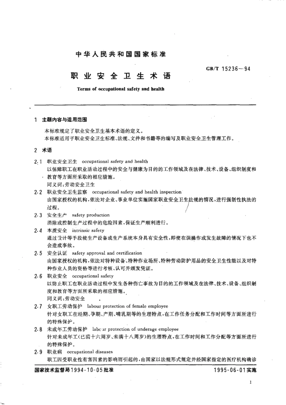GBT 15236-1994 职业安全卫生术语.pdf_第2页