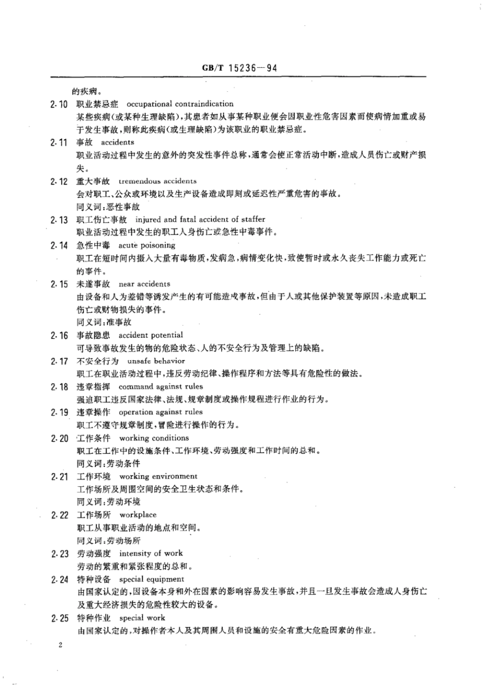 GBT 15236-1994 职业安全卫生术语.pdf_第3页