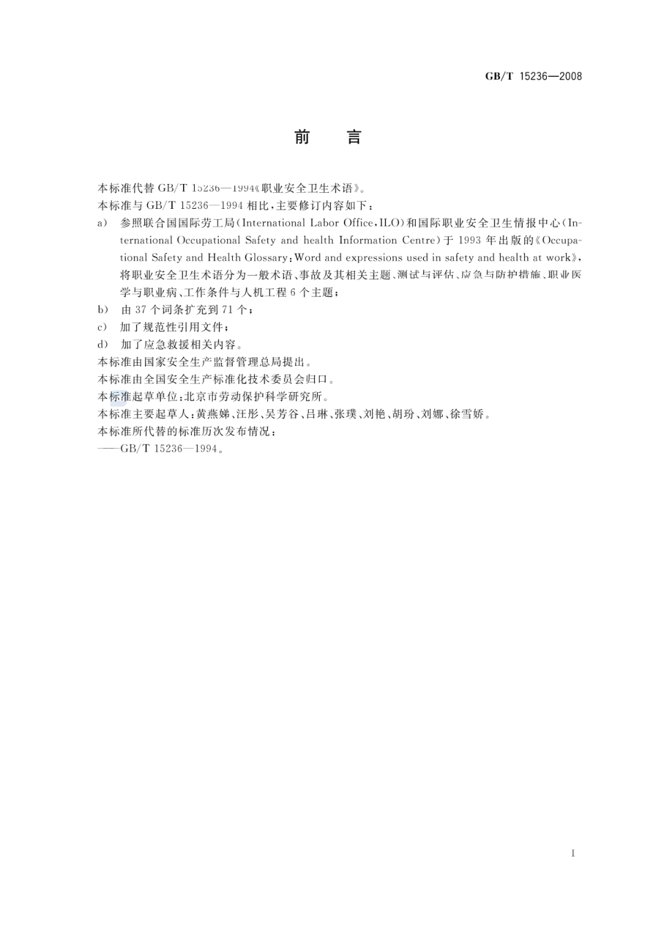 GBT 15236-2008 职业安全卫生术语.pdf_第2页