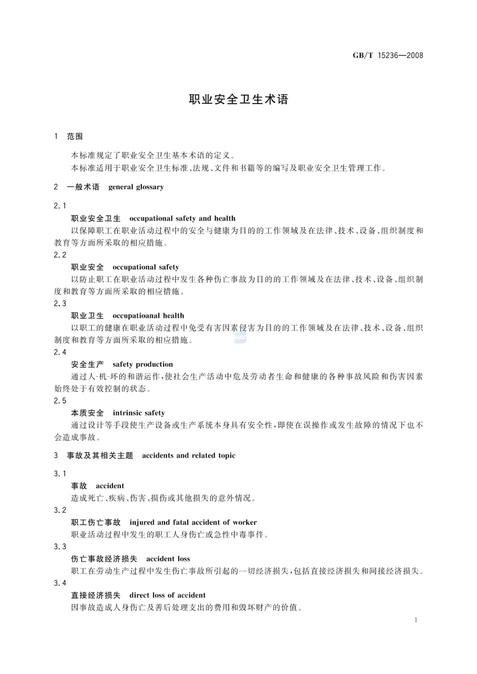 GBT 15236-2008 职业安全卫生术语.pdf_第3页