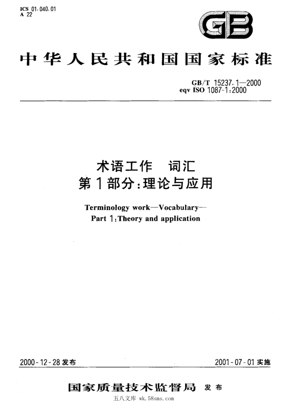 GBT 15237.1-2000 术语工作 词汇 第1部分：理论与应用.pdf_第1页