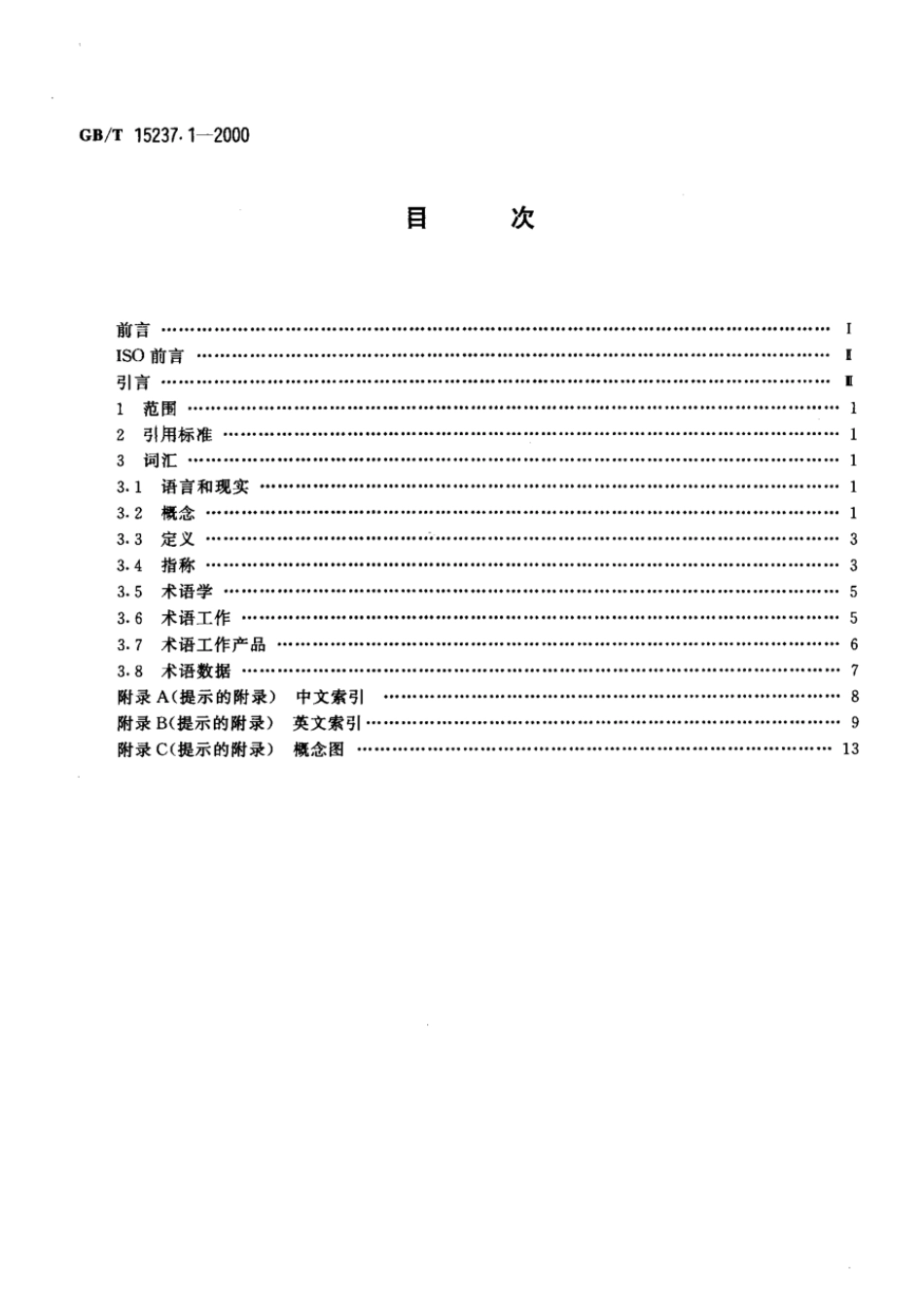 GBT 15237.1-2000 术语工作 词汇 第1部分：理论与应用.pdf_第2页