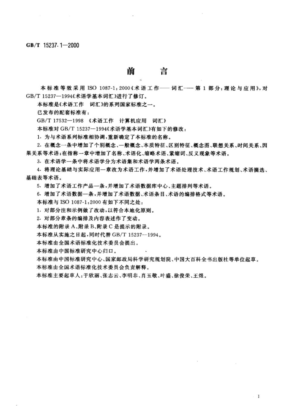 GBT 15237.1-2000 术语工作 词汇 第1部分：理论与应用.pdf_第3页