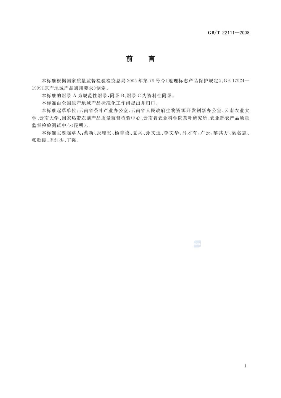 GBT 22111-2008 地理标志产品 普洱茶.pdf_第2页