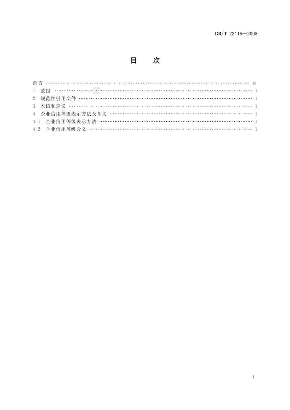 GBT 22116-2008 企业信用等级表示方法.pdf_第3页