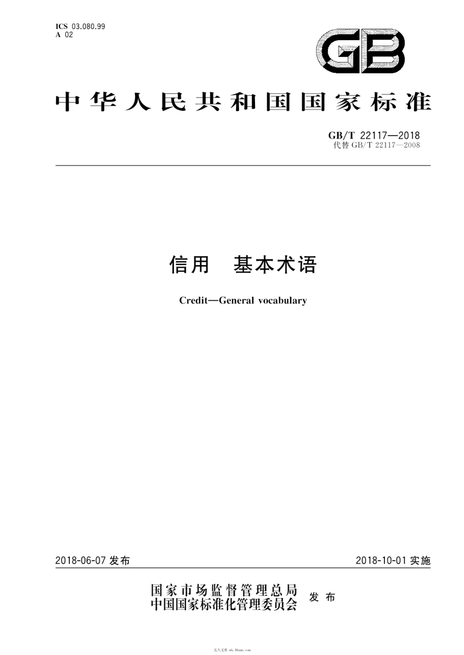 GBT 22117-2018 信用 基本术语.pdf_第1页