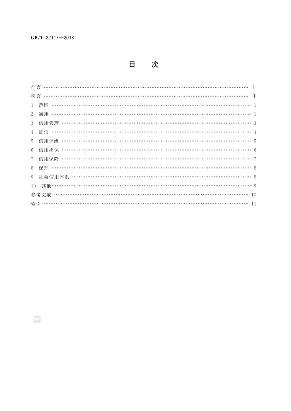 GBT 22117-2018 信用 基本术语.pdf_第2页