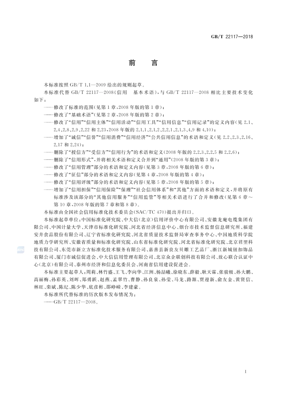 GBT 22117-2018 信用 基本术语.pdf_第3页