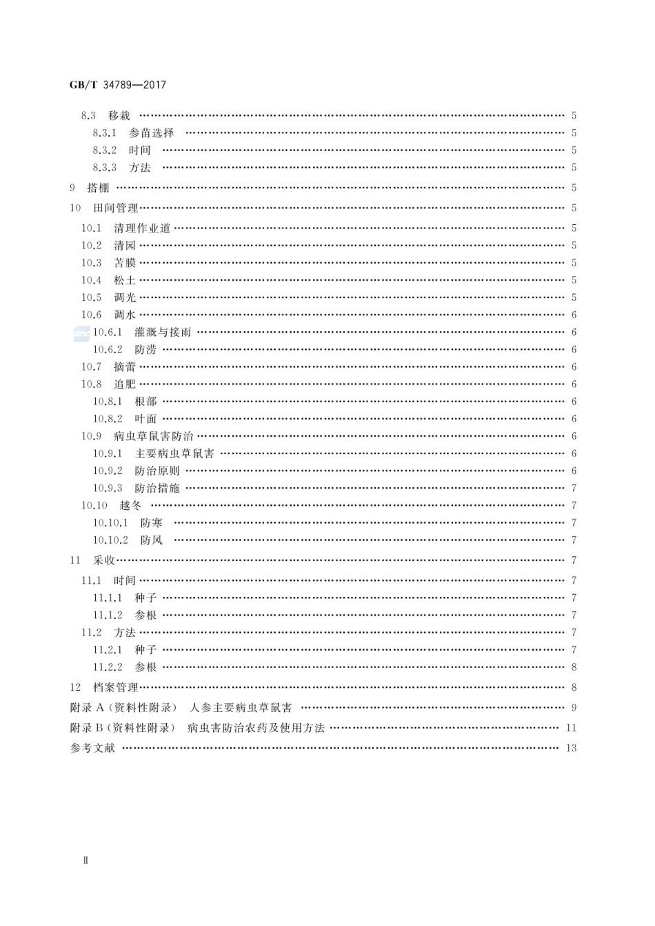 GBT 34789-2017 人参优质种植技术规范.pdf_第3页