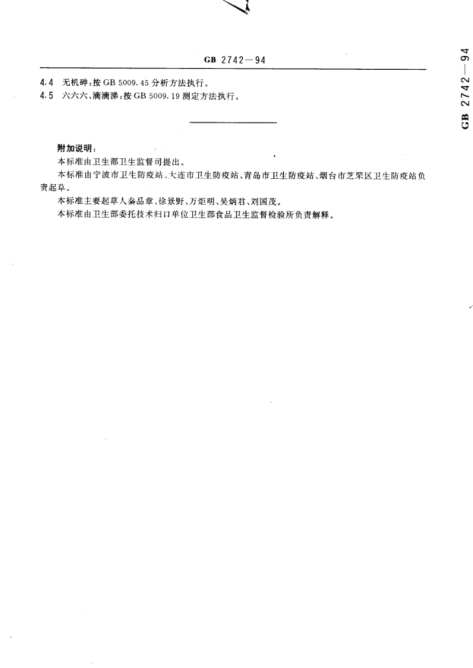 GB 2742-1994 牡蛎卫生标准.pdf_第3页