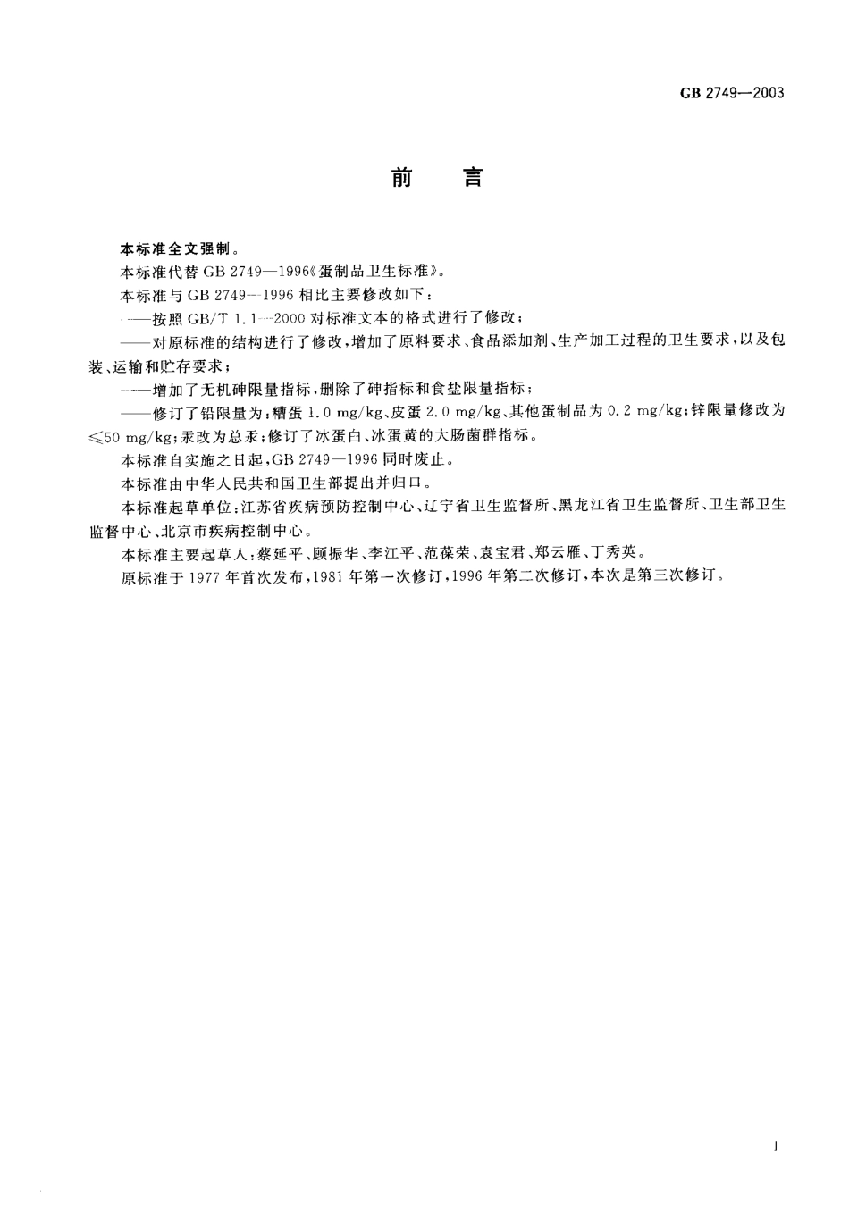 GB 2749-2003 蛋制品卫生标准.pdf_第2页