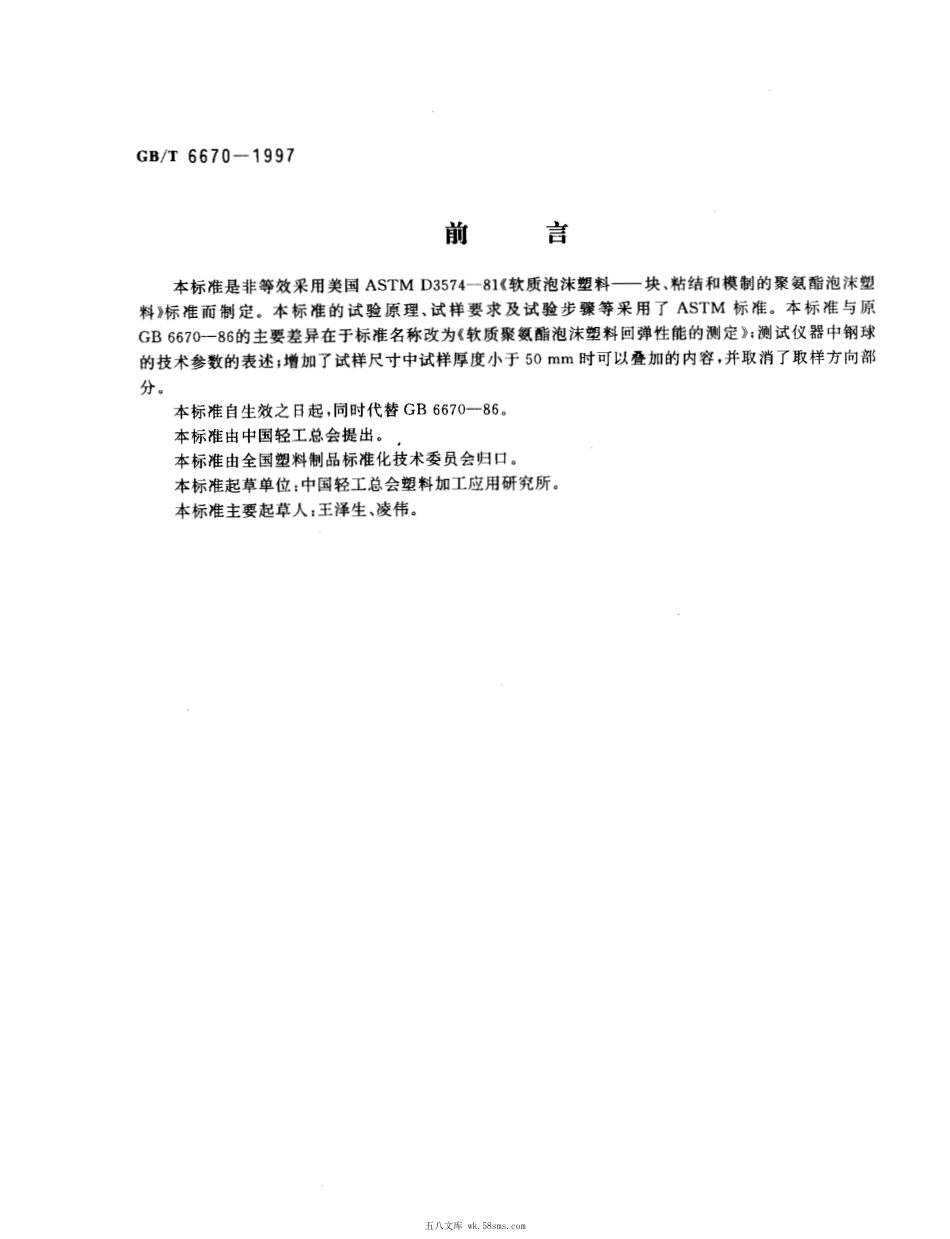 GBT 6670-1997 软质聚氨酯泡沫塑料回弹性能的测定.pdf_第1页