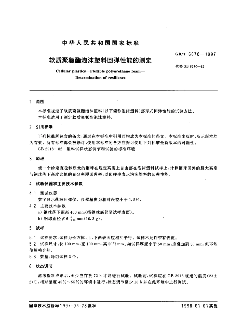 GBT 6670-1997 软质聚氨酯泡沫塑料回弹性能的测定.pdf_第2页