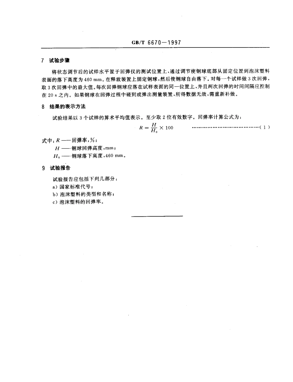 GBT 6670-1997 软质聚氨酯泡沫塑料回弹性能的测定.pdf_第3页