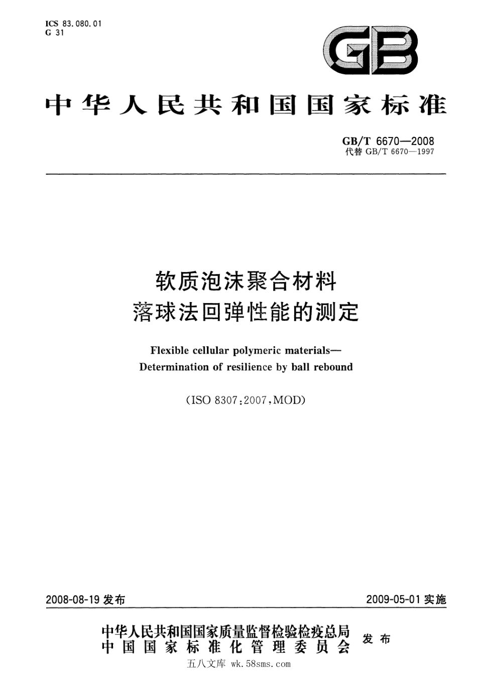 GBT 6670-2008 软质泡沫聚合材料 落球法回弹性能的测定.pdf_第1页