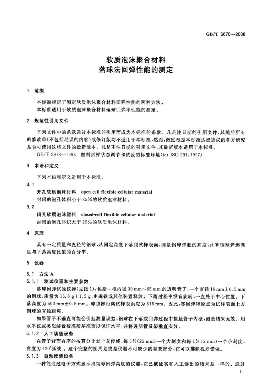 GBT 6670-2008 软质泡沫聚合材料 落球法回弹性能的测定.pdf_第3页