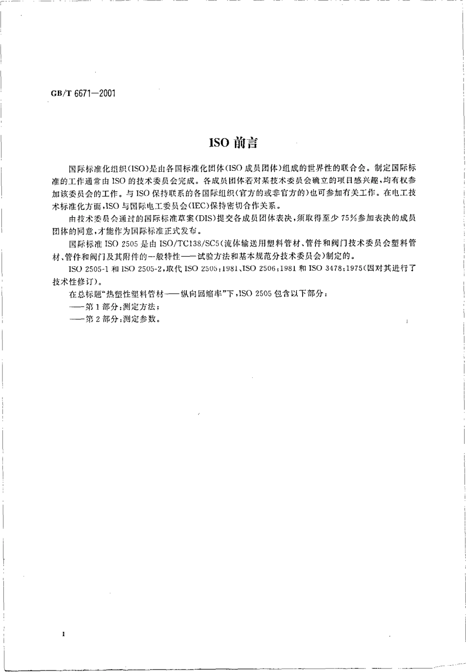 GBT 6671-2001 热塑性塑料管材纵向回缩率的测定.pdf_第3页