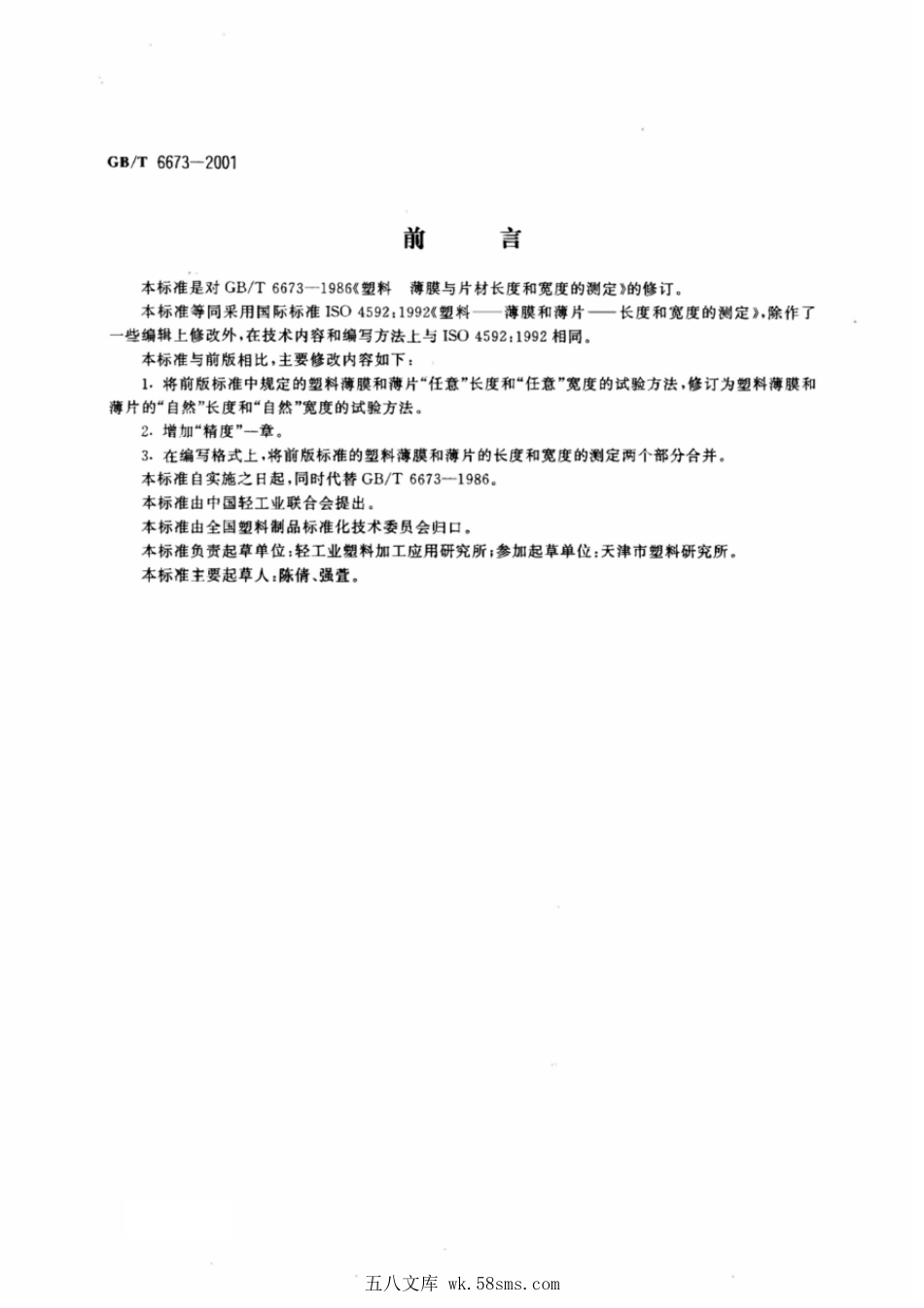 GBT 6673-2001 塑料薄膜和薄片 长度和宽度的测定.pdf_第1页
