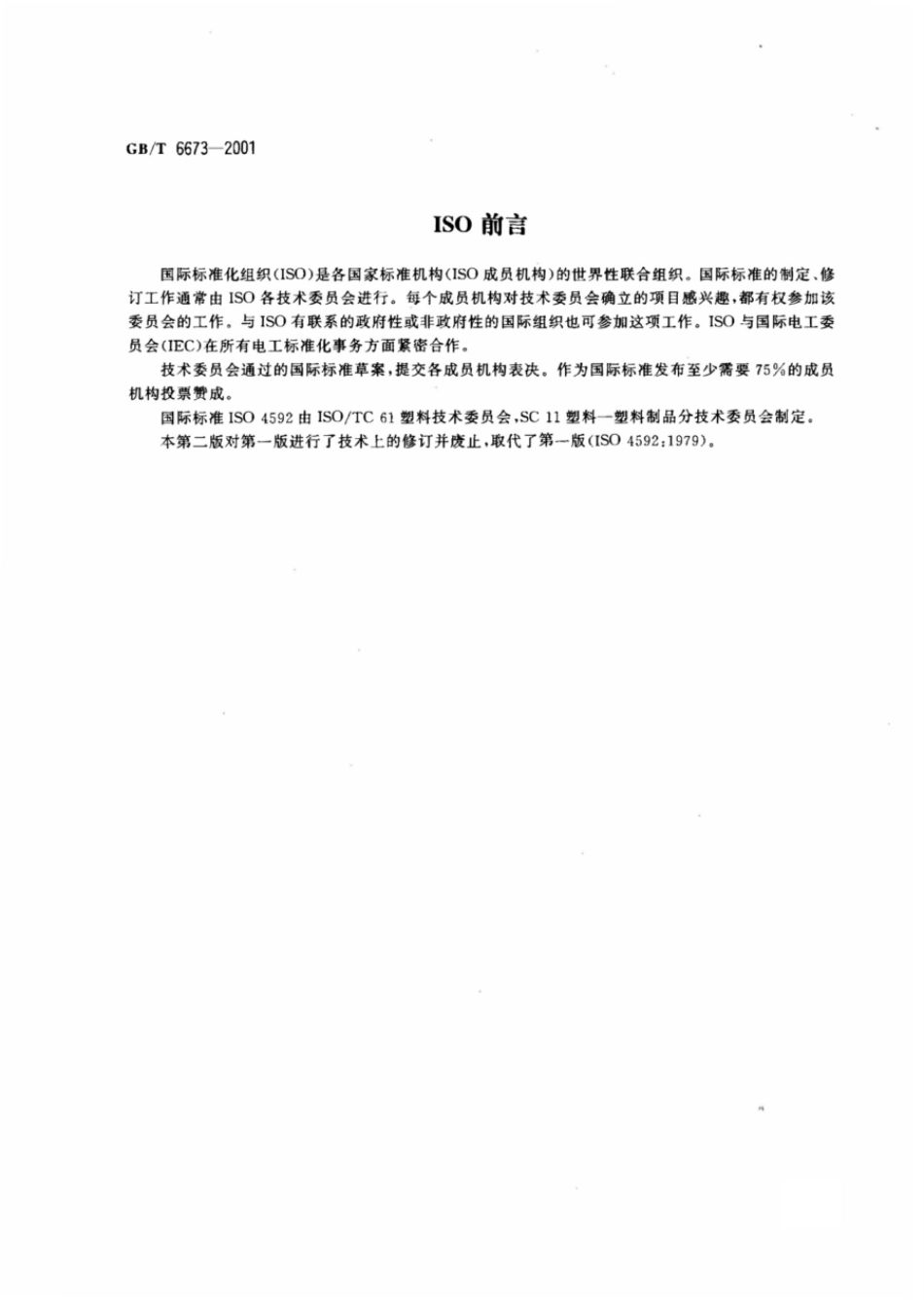 GBT 6673-2001 塑料薄膜和薄片 长度和宽度的测定.pdf_第2页