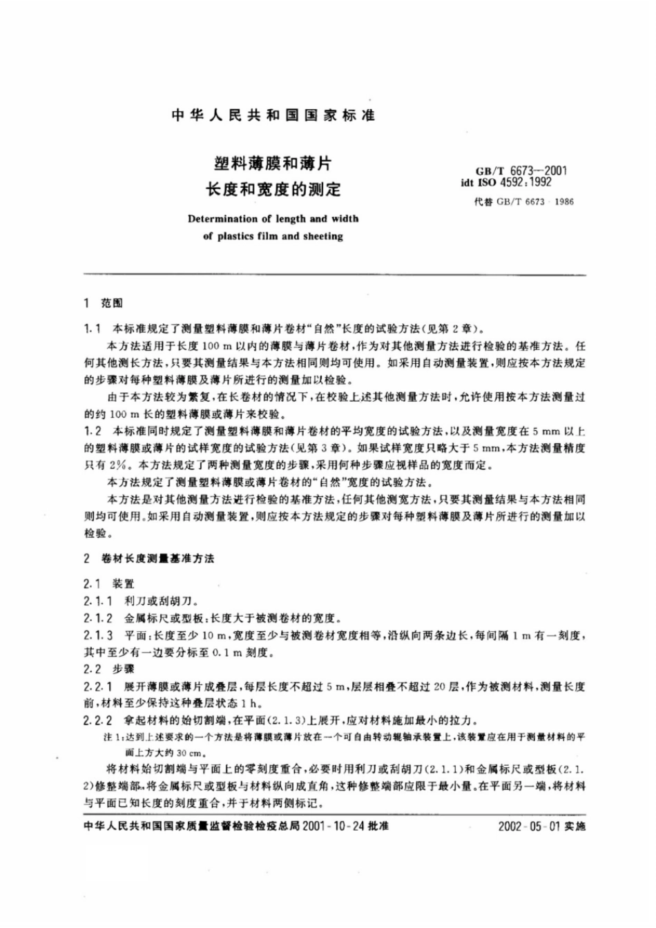 GBT 6673-2001 塑料薄膜和薄片 长度和宽度的测定.pdf_第3页