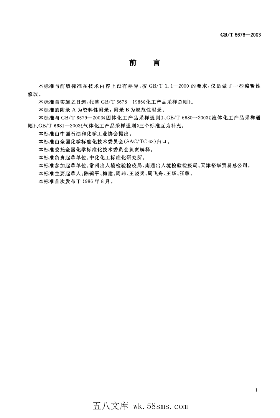 GBT 6678-2003 化工产品采样总则.pdf_第1页