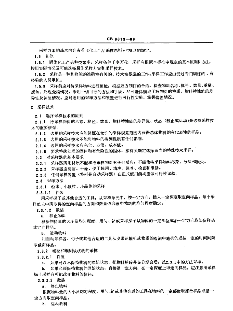 GBT 6679-1986 固体化工产品采样通则.pdf_第2页