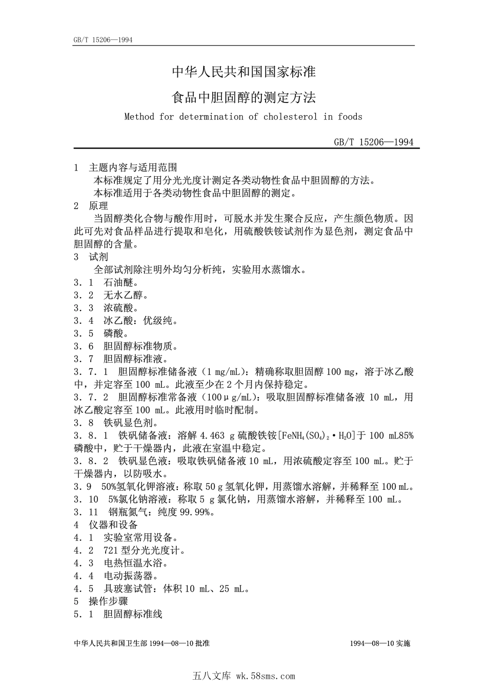 GBT 15206-1994 食物中胆固醇的测定方法.pdf_第1页