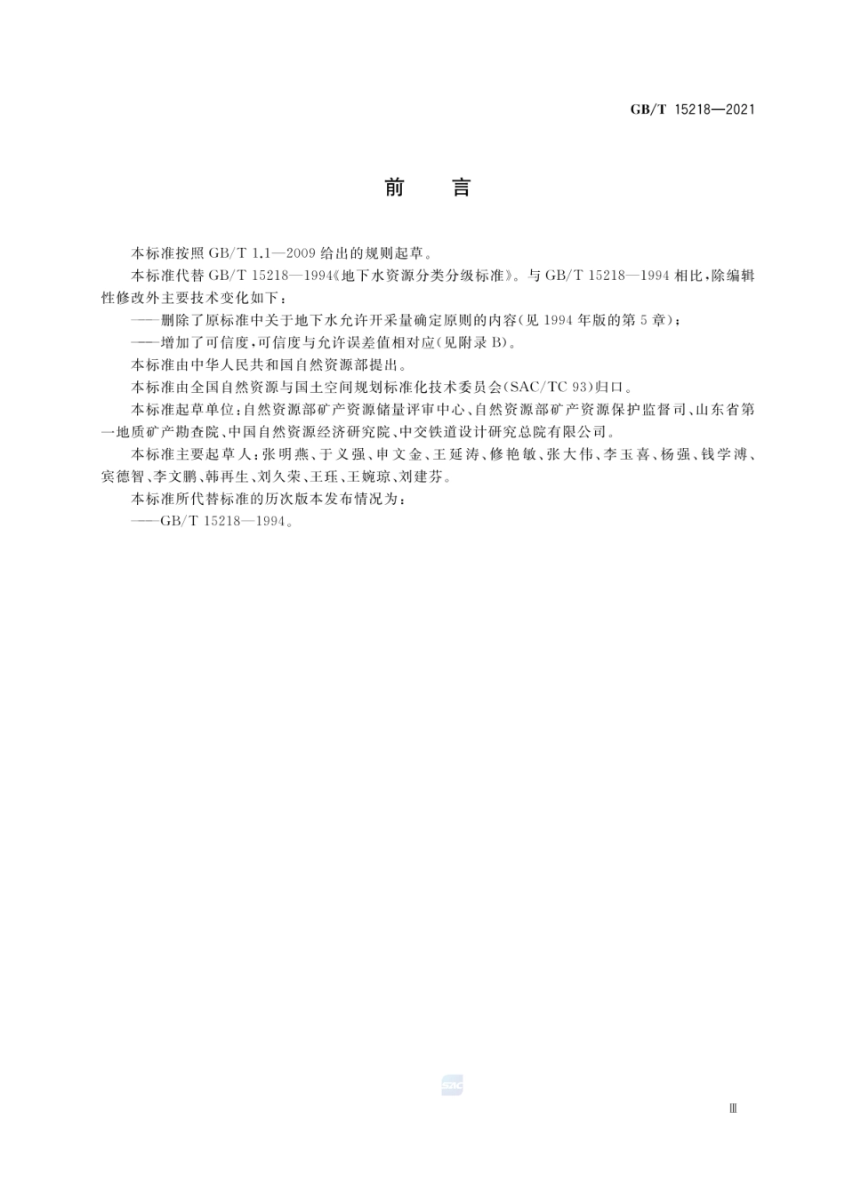 GBT 15218-2021 地下水资源储量分类分级.pdf_第3页