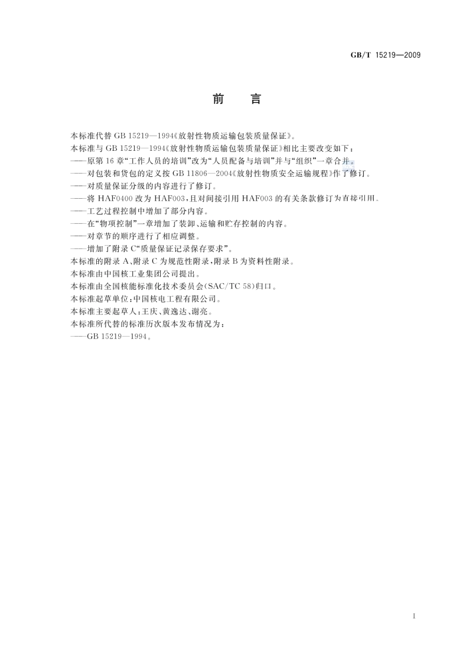 GBT 15219-2009 放射性物质运输包装质量保证.pdf_第2页