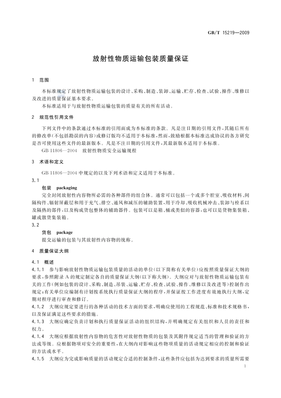 GBT 15219-2009 放射性物质运输包装质量保证.pdf_第3页