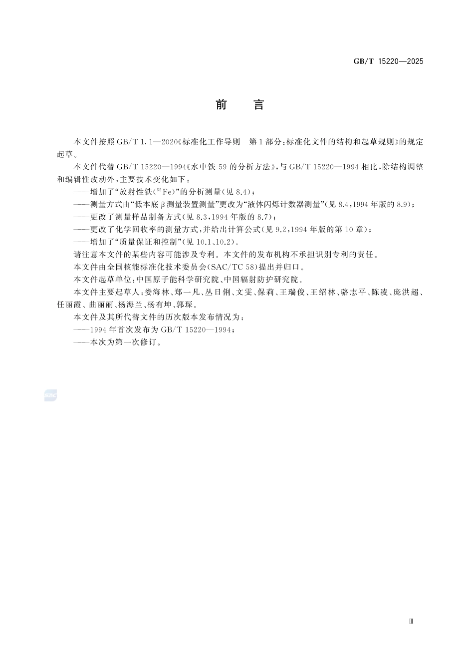 GBT 15220-2025 水中放射性铁的分析方法.pdf_第3页