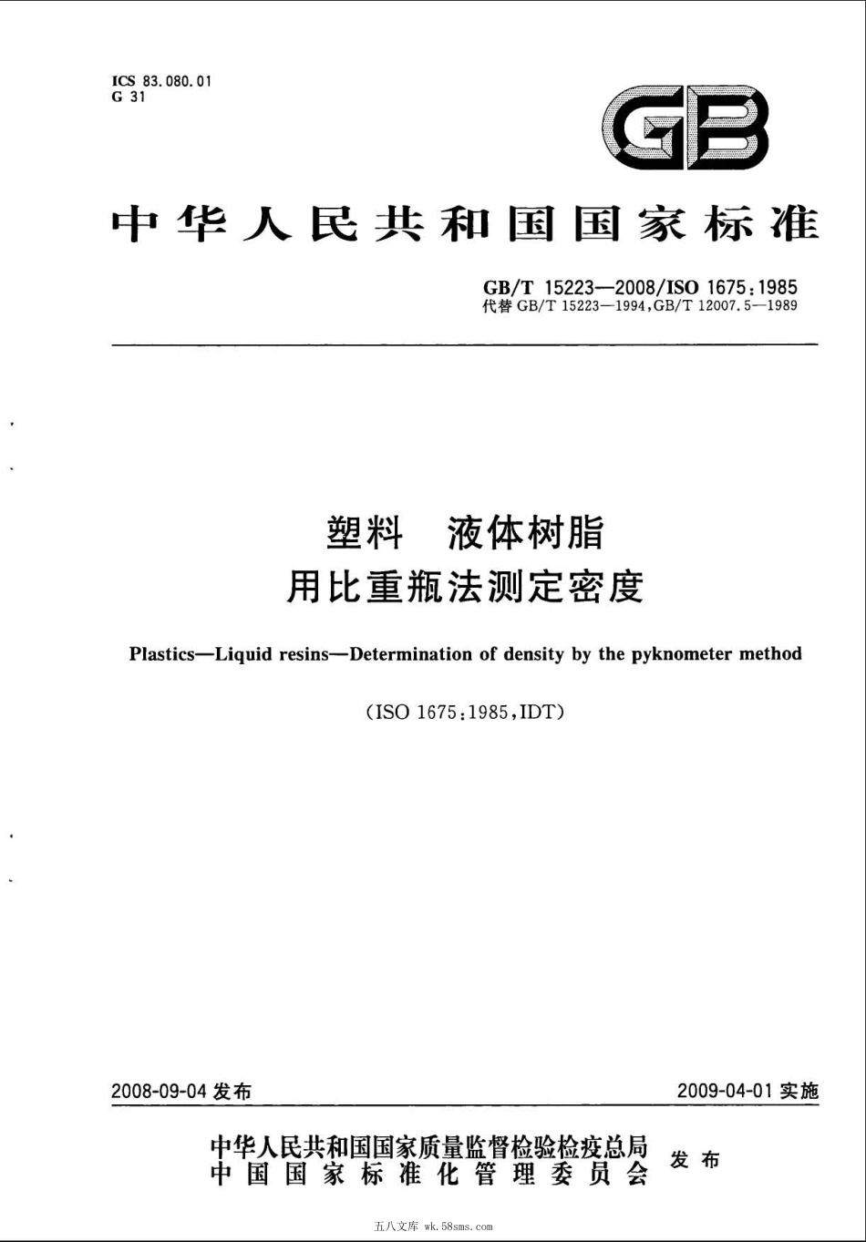 GBT 15223-2008 塑料 液体树脂 用比重瓶法测定密度 .pdf_第1页