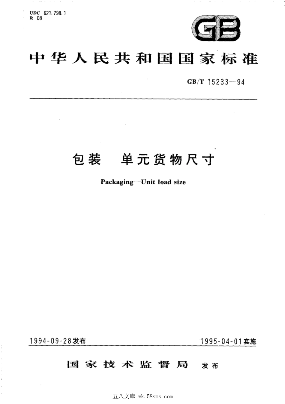 GBT 15233-1994 包装 单元货物尺寸.pdf_第1页