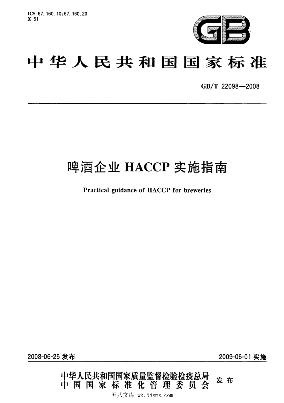 GBT 22098-2008 啤酒企业HACCP实施指南.pdf_第1页