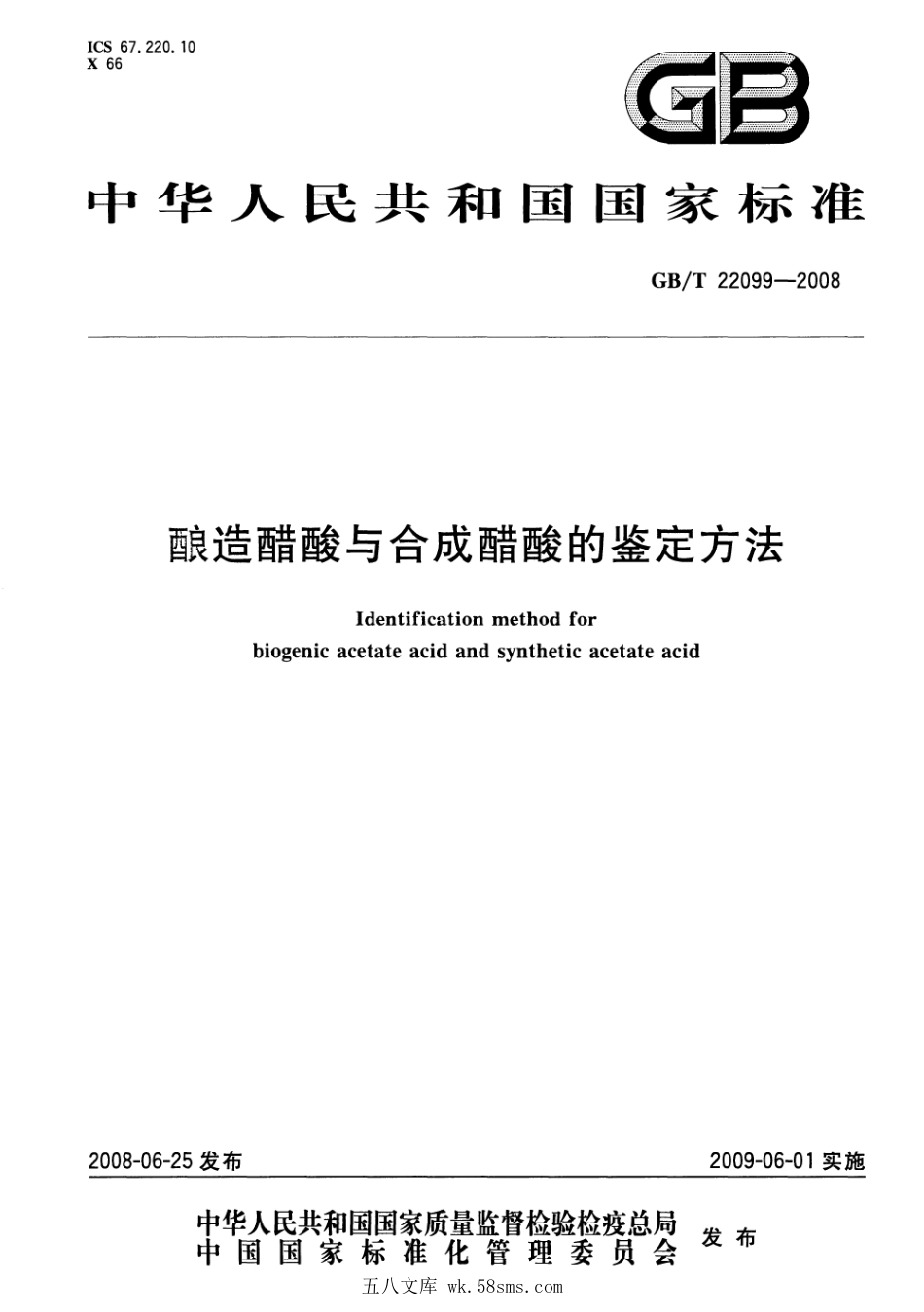 GBT 22099-2008 酿造醋酸与合成醋酸的鉴定方法.pdf_第1页