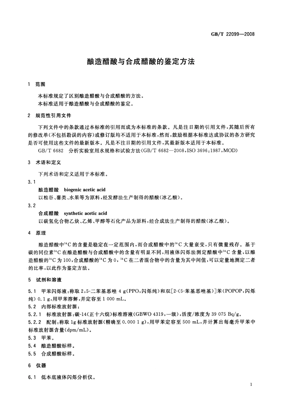 GBT 22099-2008 酿造醋酸与合成醋酸的鉴定方法.pdf_第3页
