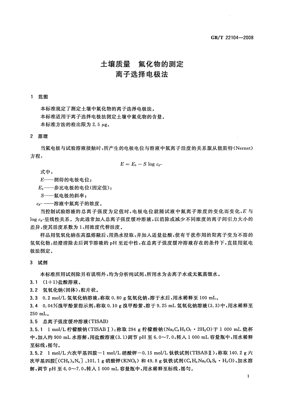 GBT 22104-2008 土壤质量 氟化物的测定 离子选择电极法 .pdf_第3页