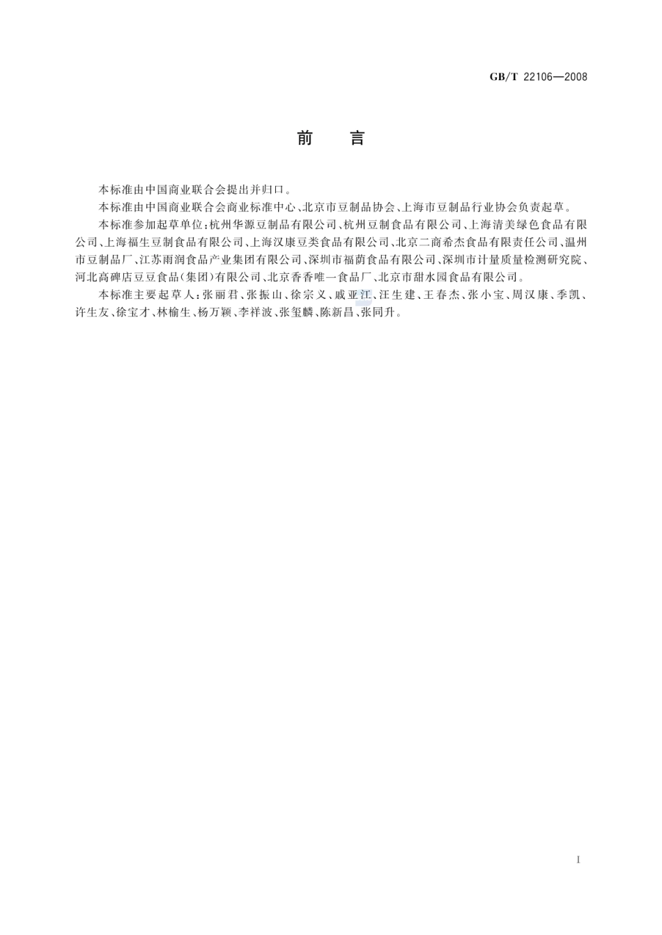 GBT 22106-2008 非发酵豆制品.pdf_第2页