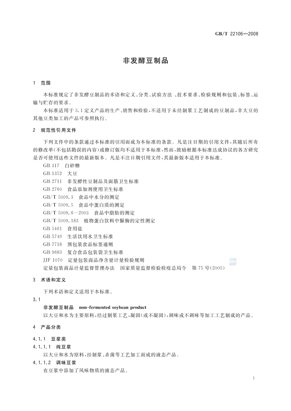 GBT 22106-2008 非发酵豆制品.pdf_第3页