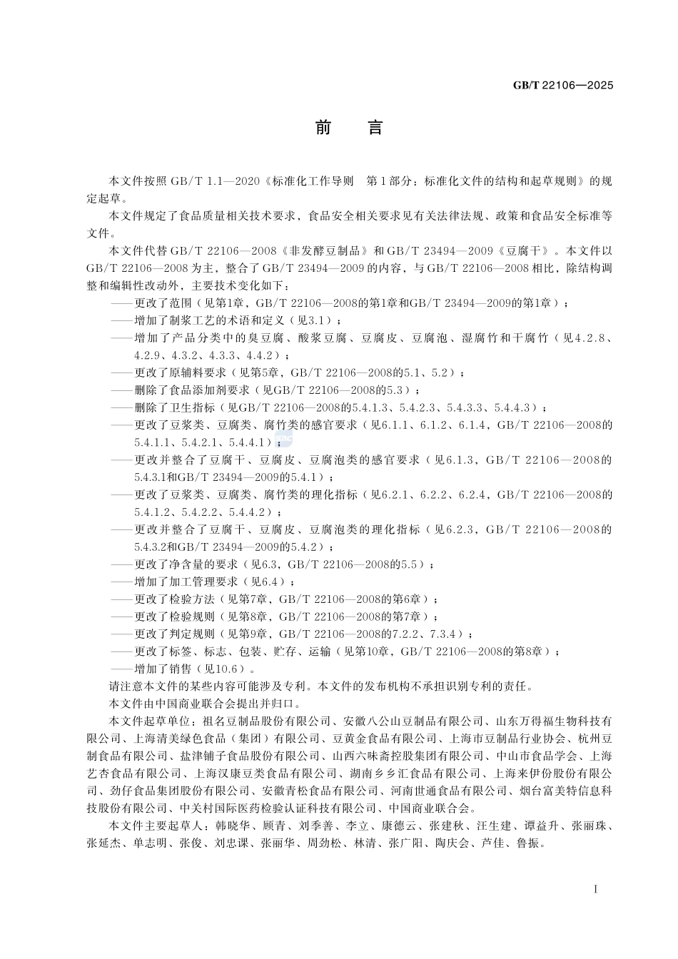 GBT 22106-2025 非发酵豆制品质量通则.pdf_第2页