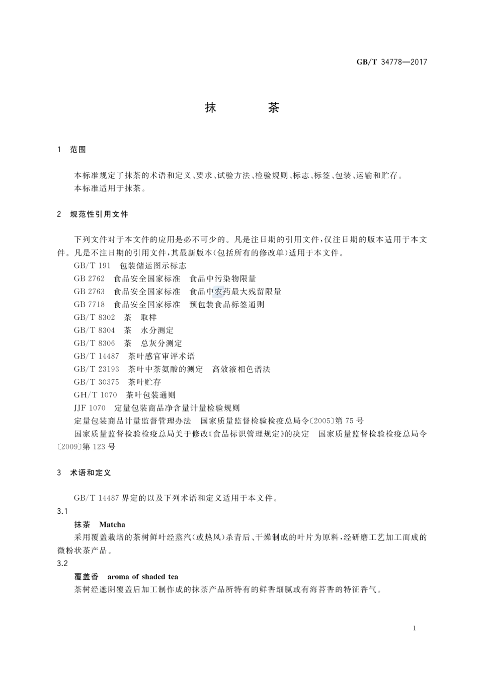 GBT 34778-2017 抹茶.pdf_第3页