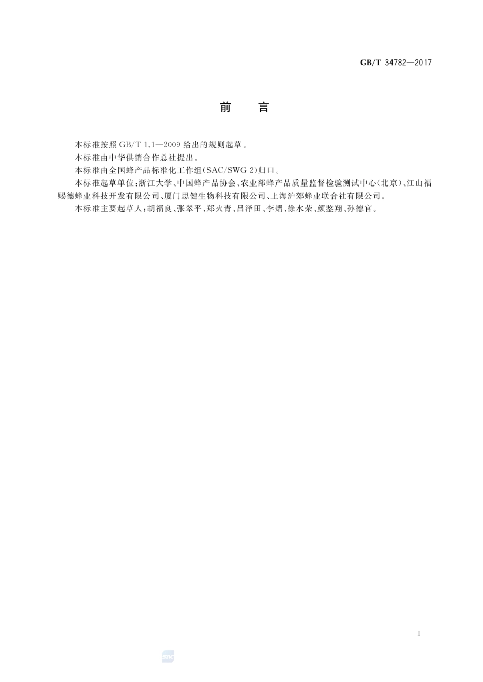 GBT 34782-2017 蜂胶中杨树胶的检测方法 高效液相色谱法.pdf_第2页