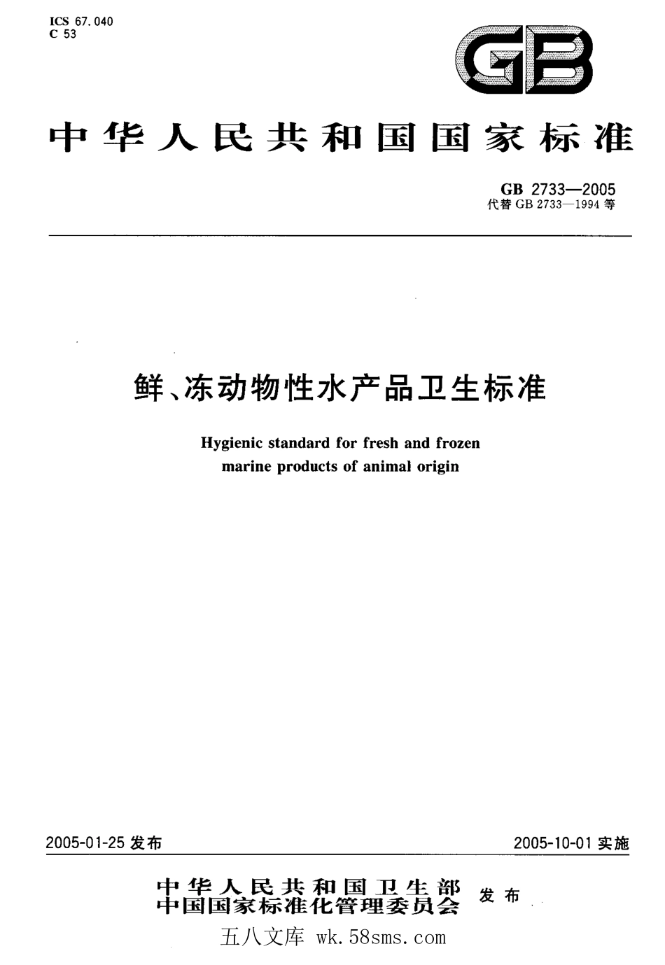GB 2733-2005 鲜、冻动物性水产品卫生标准.pdf_第1页