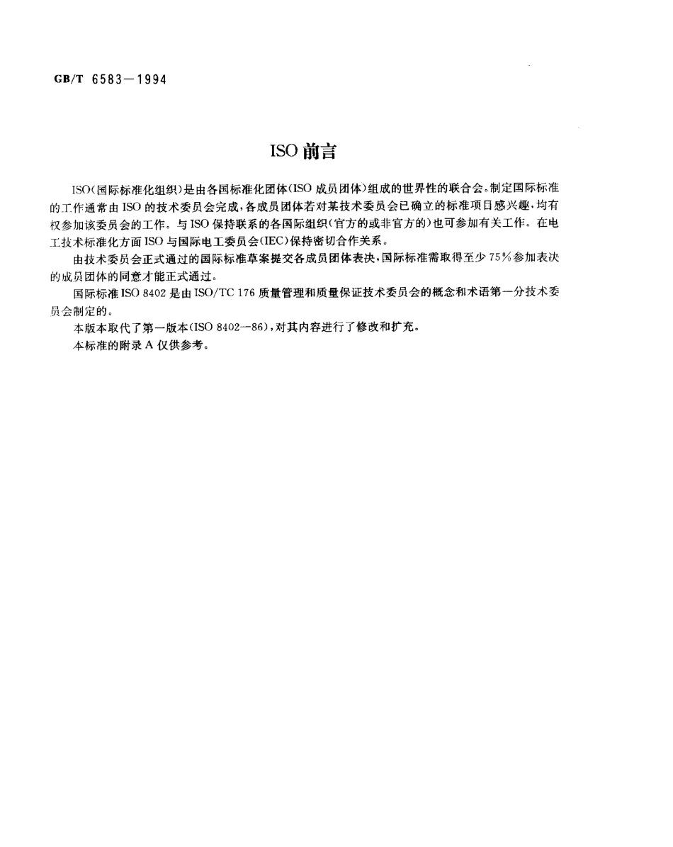 GBT 6583-1994 质量管理和质量保证 术语.pdf_第2页